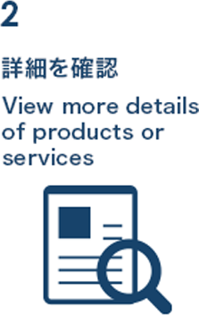 詳細を確認・View more details of products or services