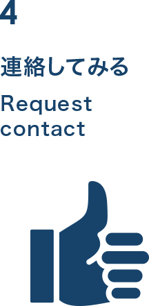 連絡してみる・Request  contact