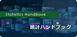 Statistics handbook 統計ハンドブック