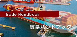 Trade handbook 貿易ハンドブック