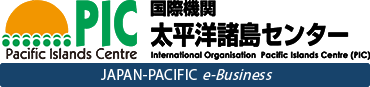 PIC国際機関太平洋諸島センタービジネスマッチング
